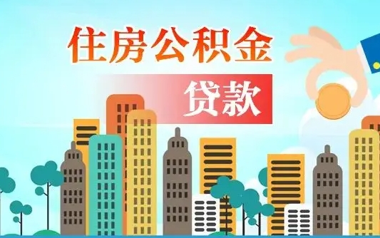 承德个人住房公积金如何提取（2020个人公积金提取流程）